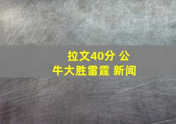 拉文40分 公牛大胜雷霆 新闻